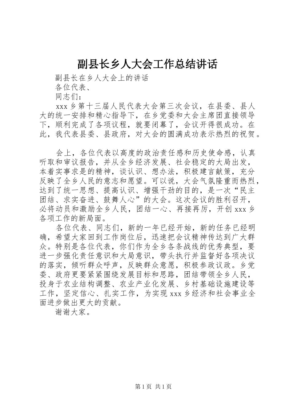 2024年副县长乡人大会工作总结致辞_第1页