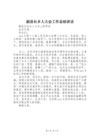 2024年副县长乡人大会工作总结致辞