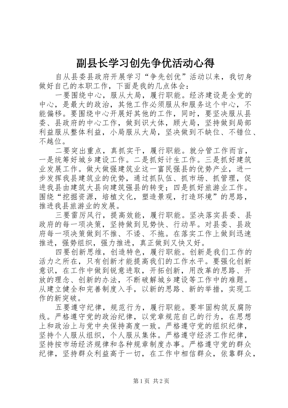 2024年副县长学习创先争优活动心得_第1页