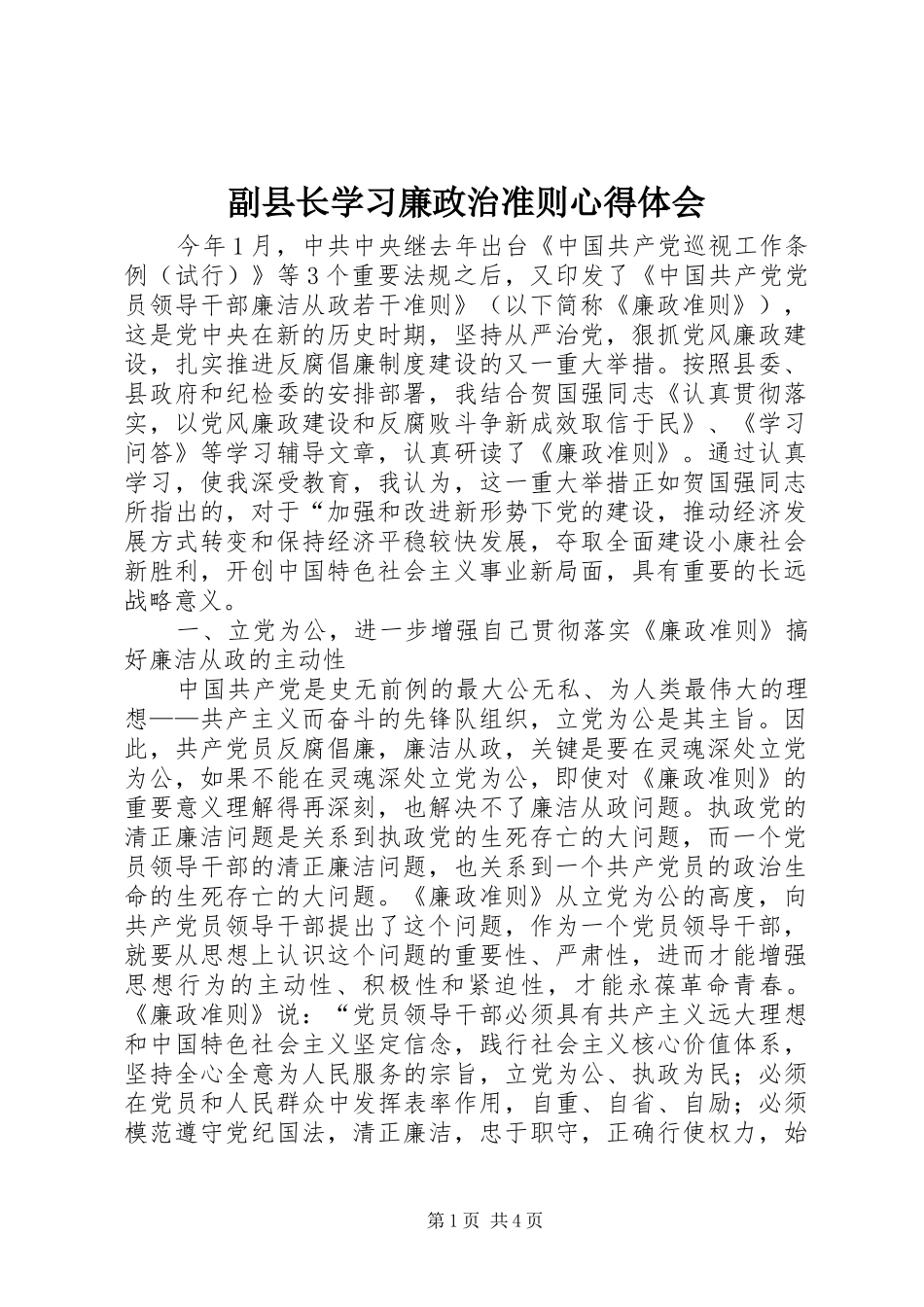 2024年副县长学习廉政治准则心得体会_第1页