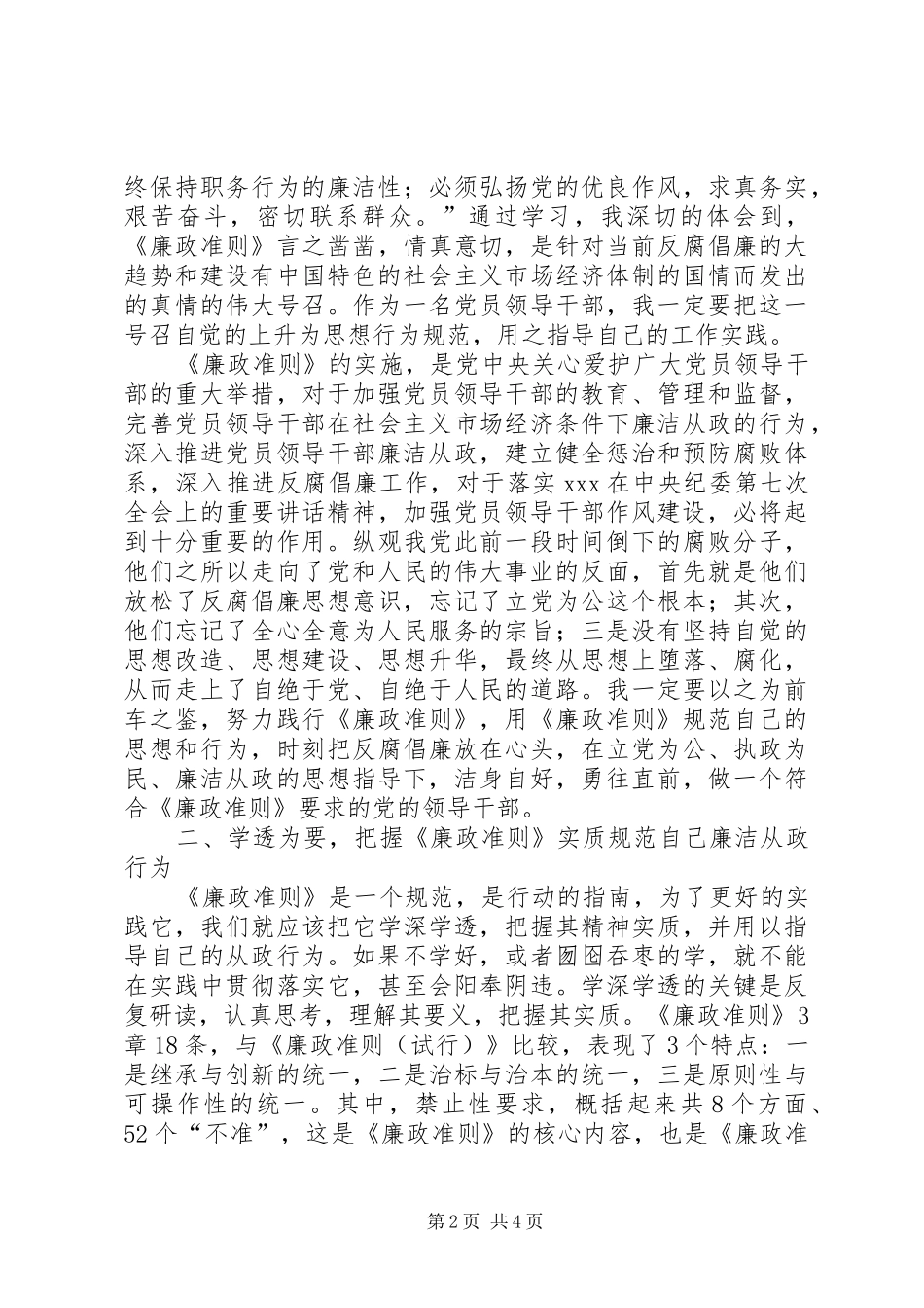 2024年副县长学习廉政治准则心得体会_第2页