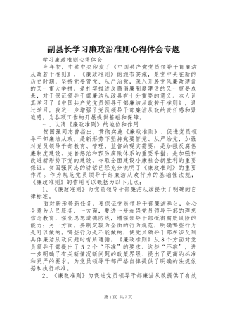 2024年副县长学习廉政治准则心得体会专题