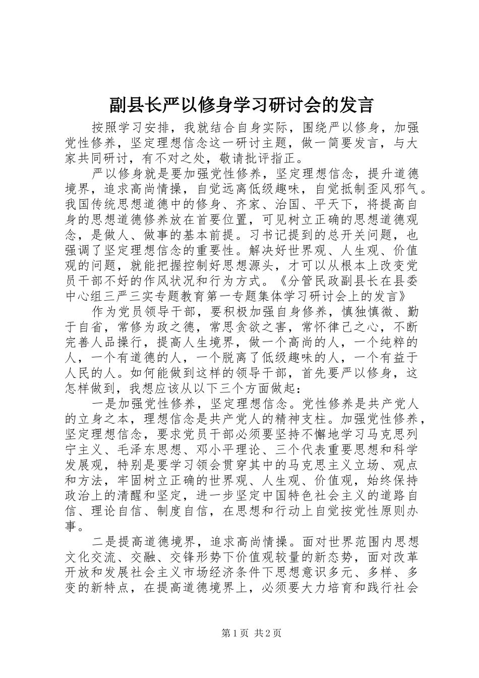 2024年副县长严以修身学习研讨会的讲话_第1页