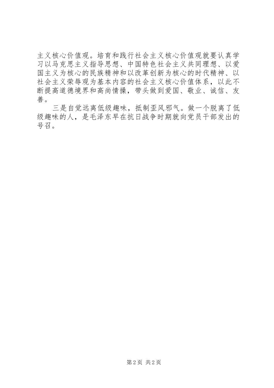 2024年副县长严以修身学习研讨会的讲话_第2页