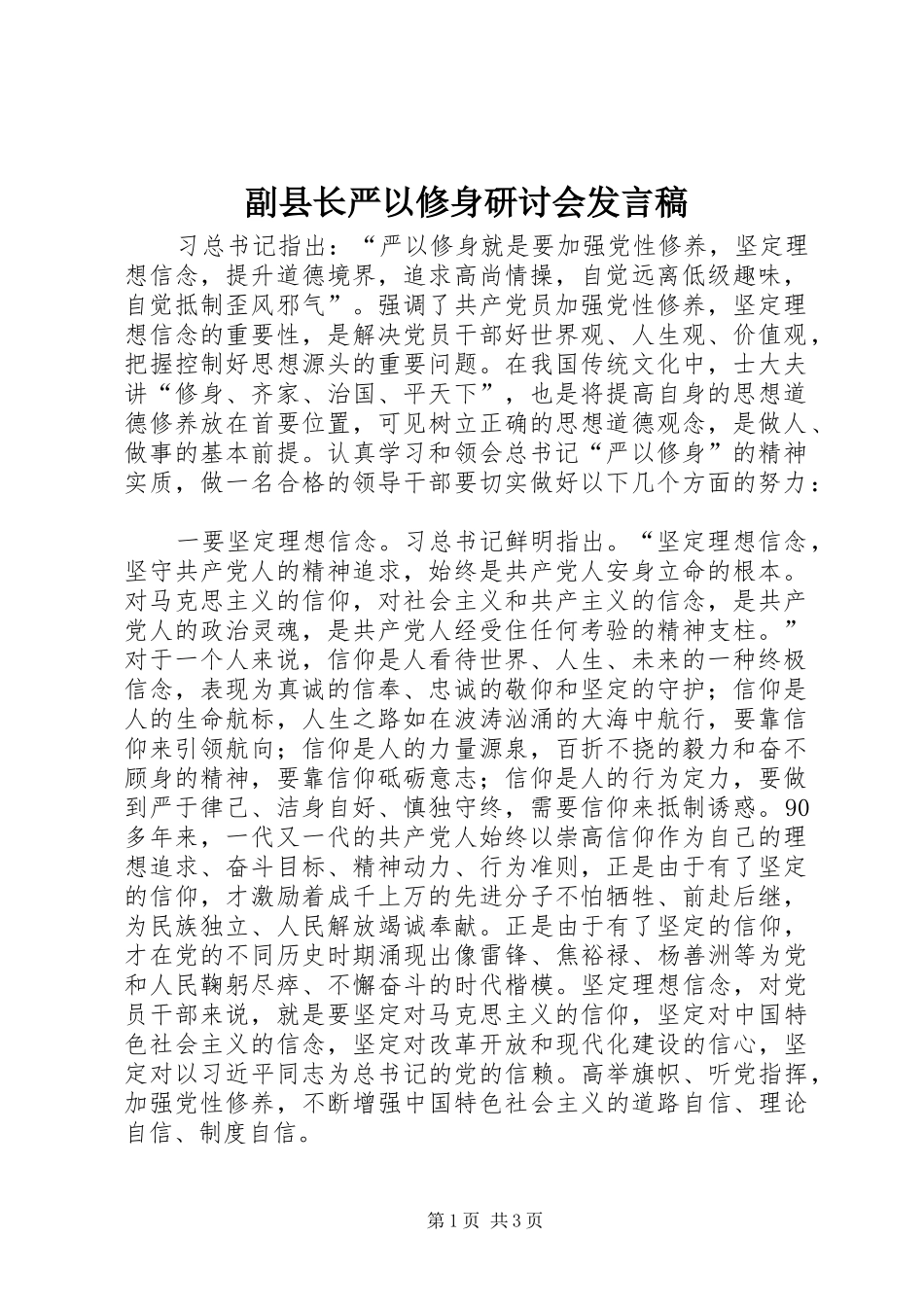 2024年副县长严以修身研讨会讲话稿_第1页