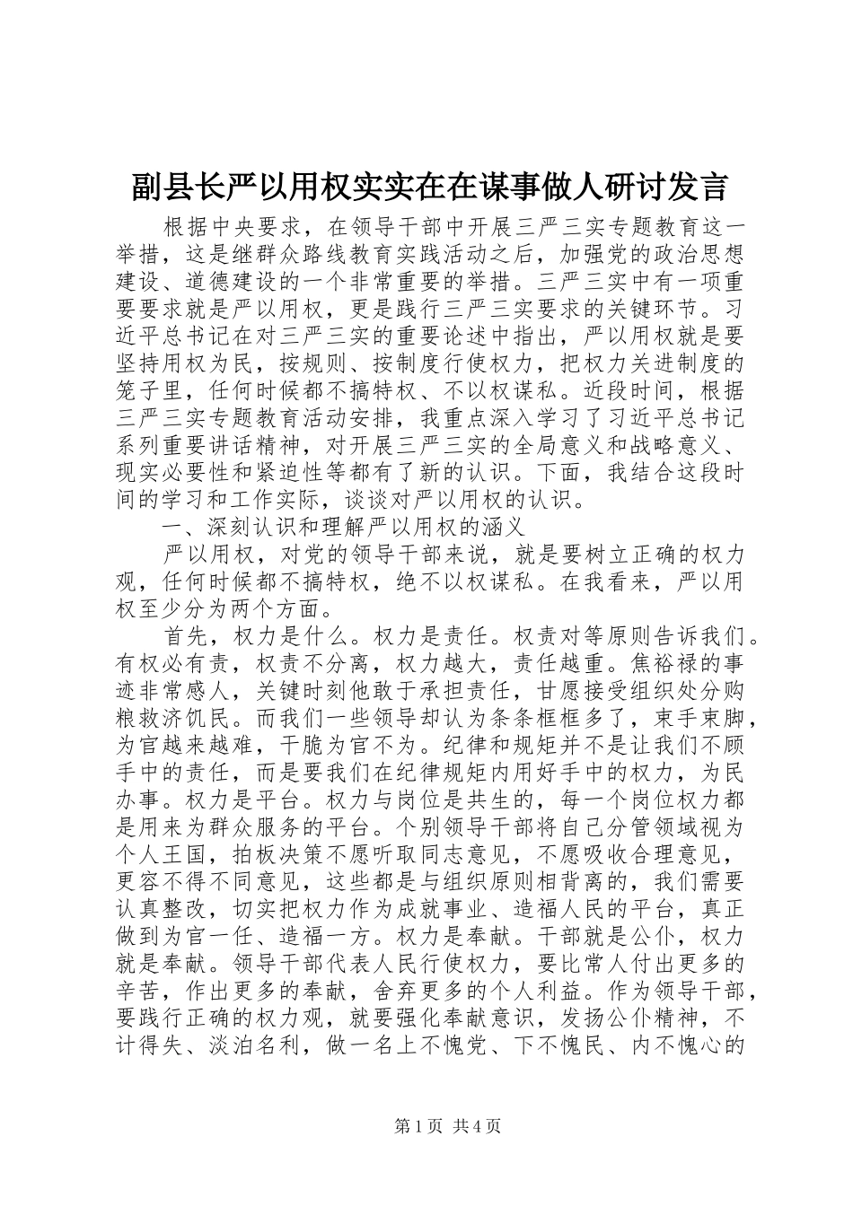 2024年副县长严以用权实实在在谋事做人研讨讲话_第1页