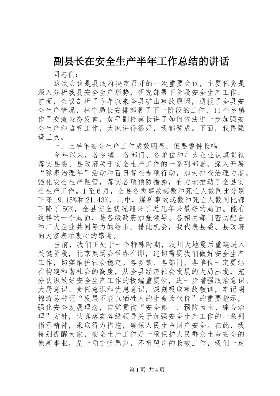 2024年副县长在安全生产半年工作总结的致辞_第1页