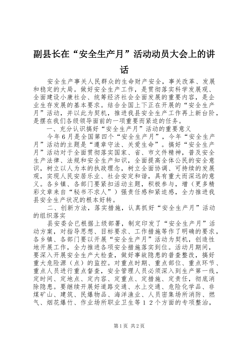 2024年副县长在安全生产月活动动员大会上的致辞_第1页