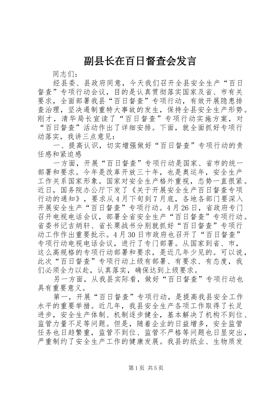 2024年副县长在百日督查会讲话_第1页