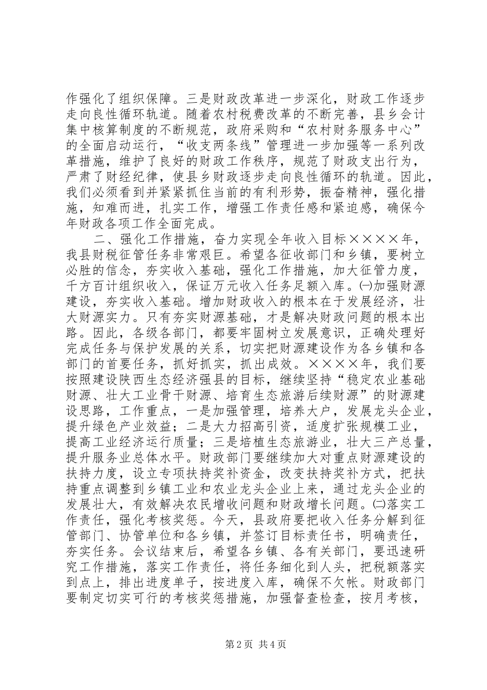 2024年副县长在财政工作会议上的致辞_第2页