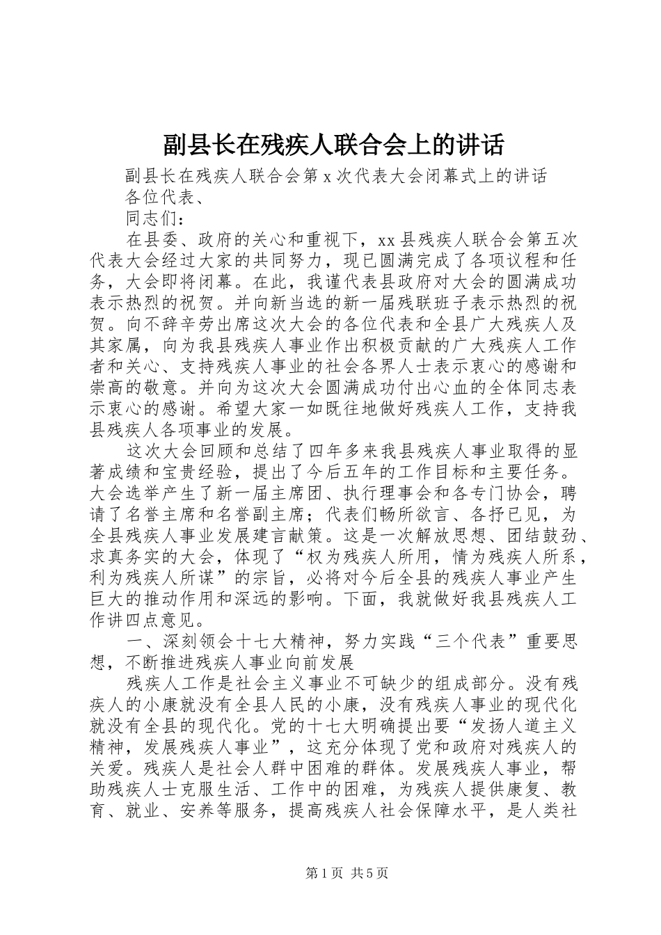2024年副县长在残疾人联合会上的致辞_第1页