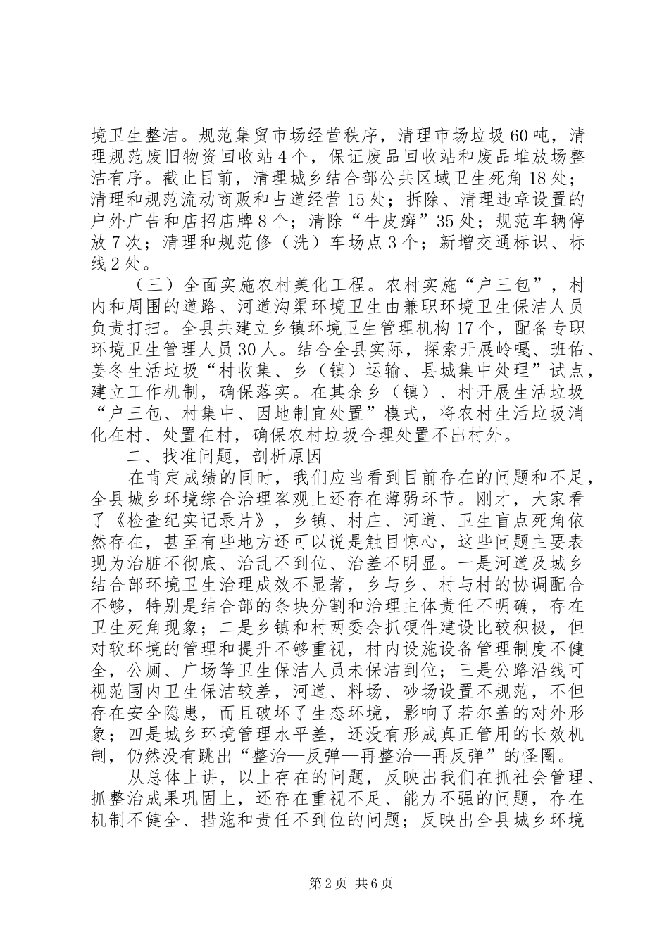 2024年副县长在城乡环境综合治理工作总结表彰大会上的致辞_第2页
