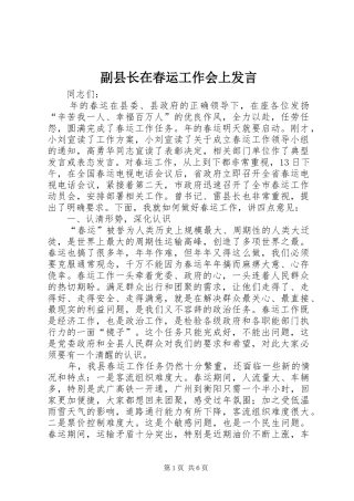2024年副县长在春运工作会上讲话
