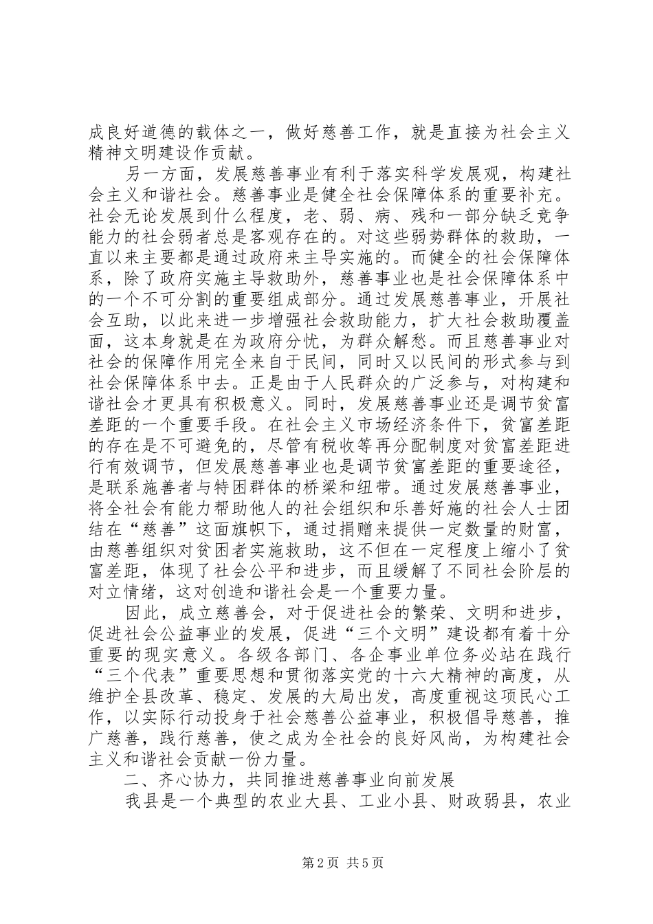 2024年副县长在慈善会成立大会致辞_第2页