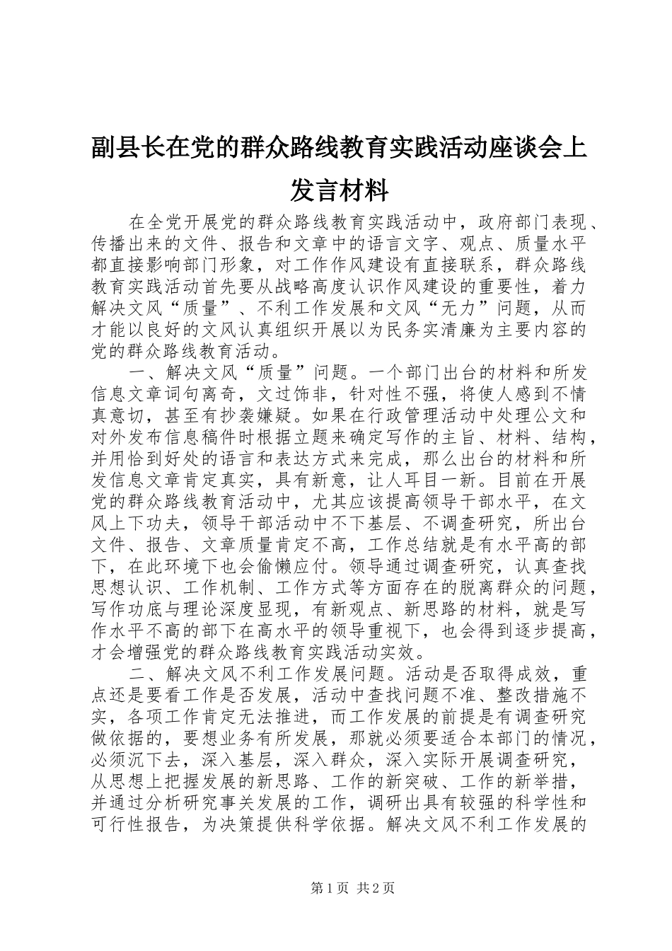 2024年副县长在党的群众路线教育实践活动座谈会上讲话材料_第1页