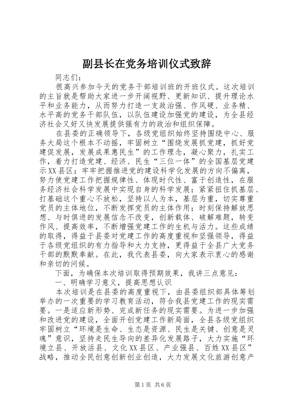 2024年副县长在党务培训仪式致辞_第1页