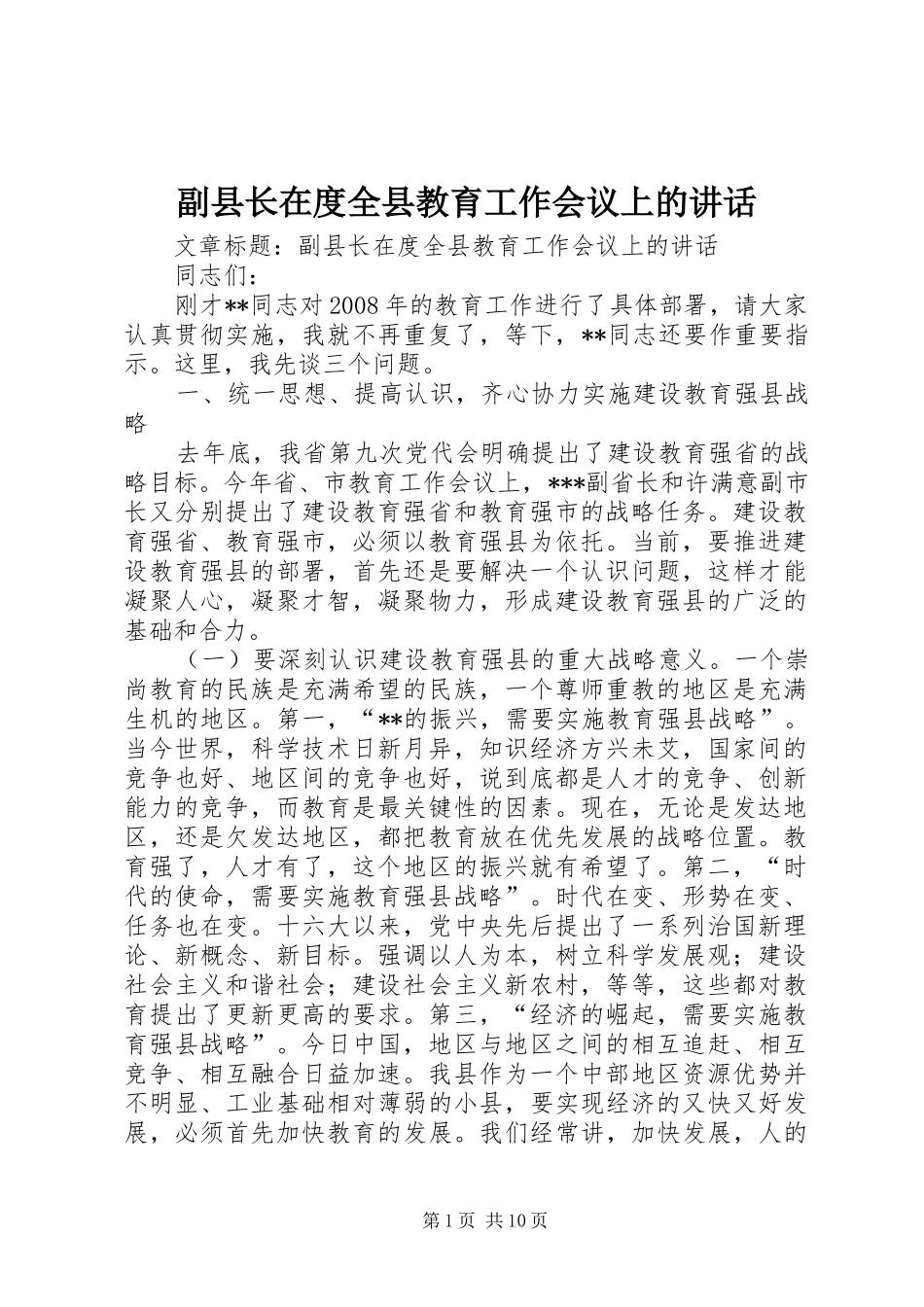 2024年副县长在度全县教育工作会议上的致辞_第1页