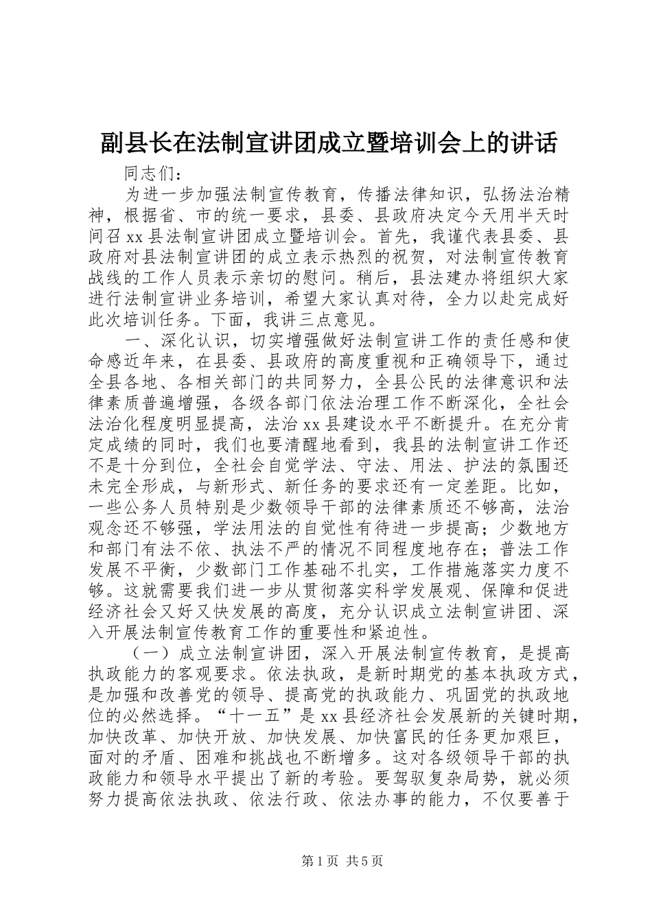 2024年副县长在法制宣讲团成立暨培训会上的致辞_第1页