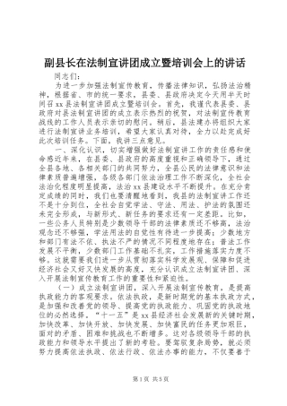 2024年副县长在法制宣讲团成立暨培训会上的致辞