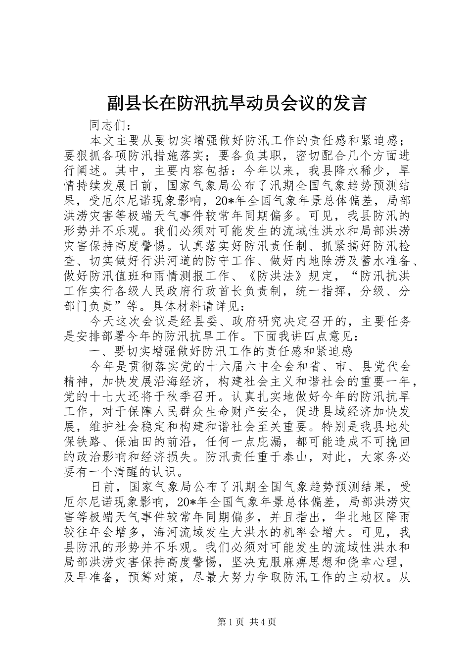 2024年副县长在防汛抗旱动员会议的讲话_第1页