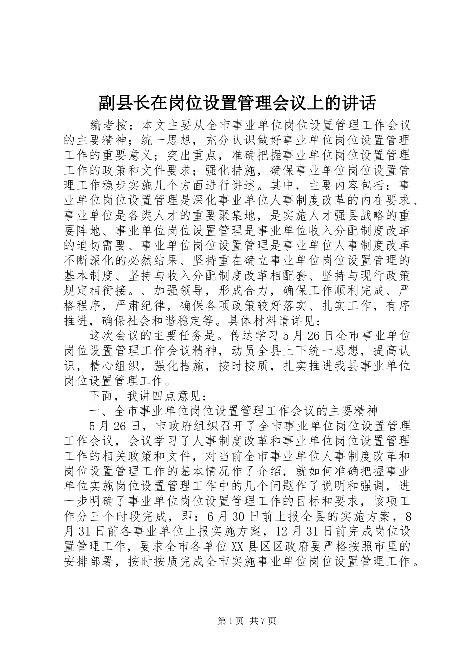 2024年副县长在岗位设置管理会议上的致辞_第1页