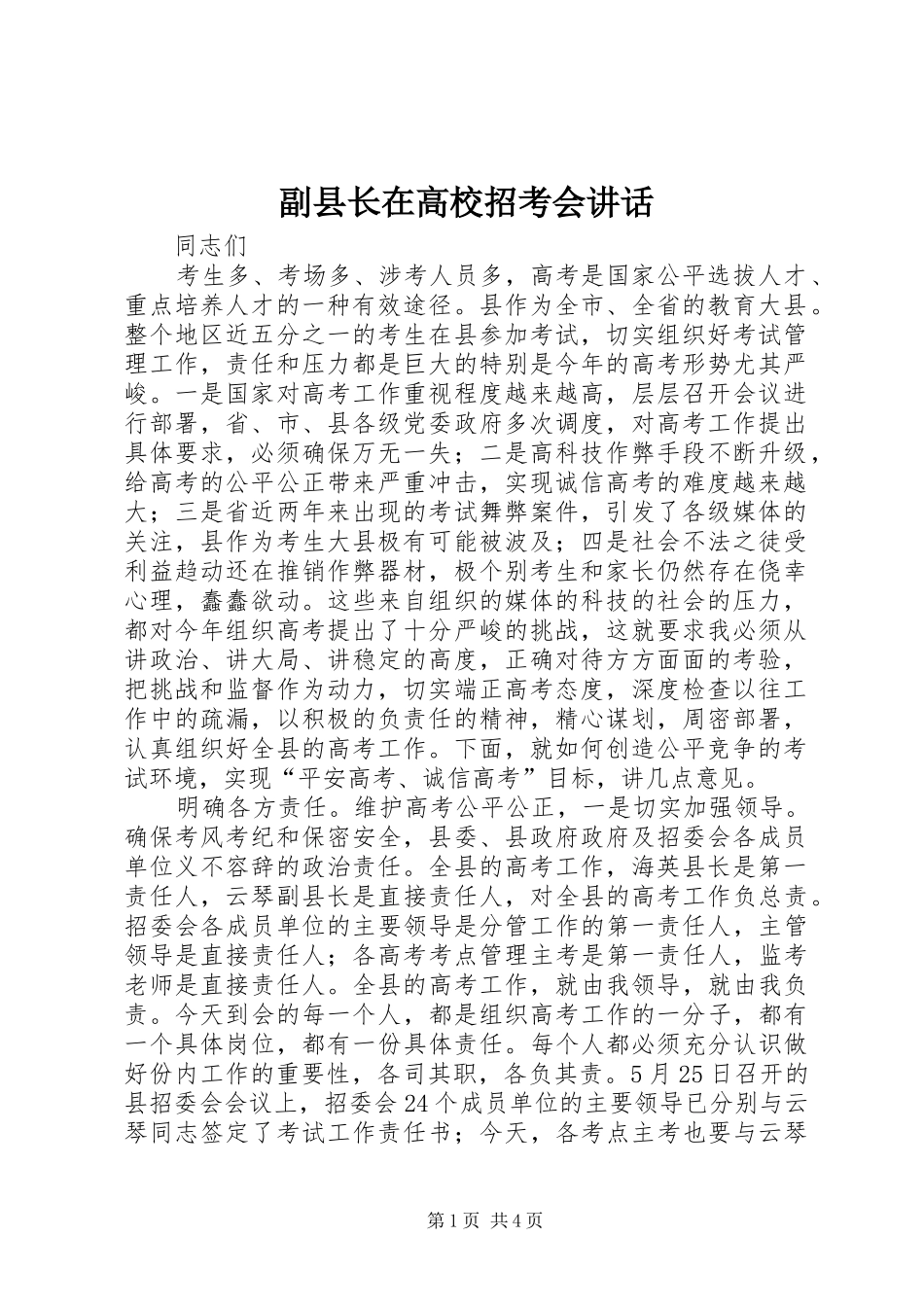 2024年副县长在高校招考会致辞_第1页