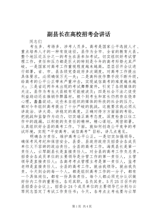 2024年副县长在高校招考会致辞