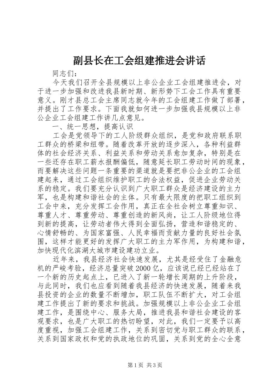 2024年副县长在工会组建推进会致辞_第1页