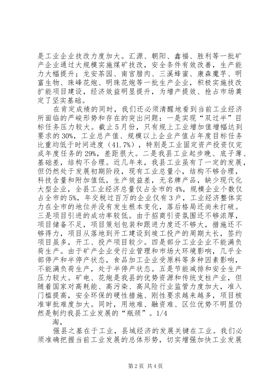 2024年副县长在工业工作推进会上的致辞_第2页