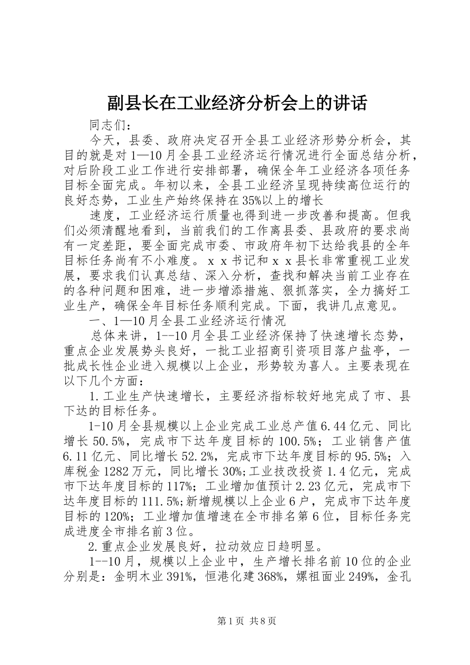 2024年副县长在工业经济分析会上的致辞_第1页