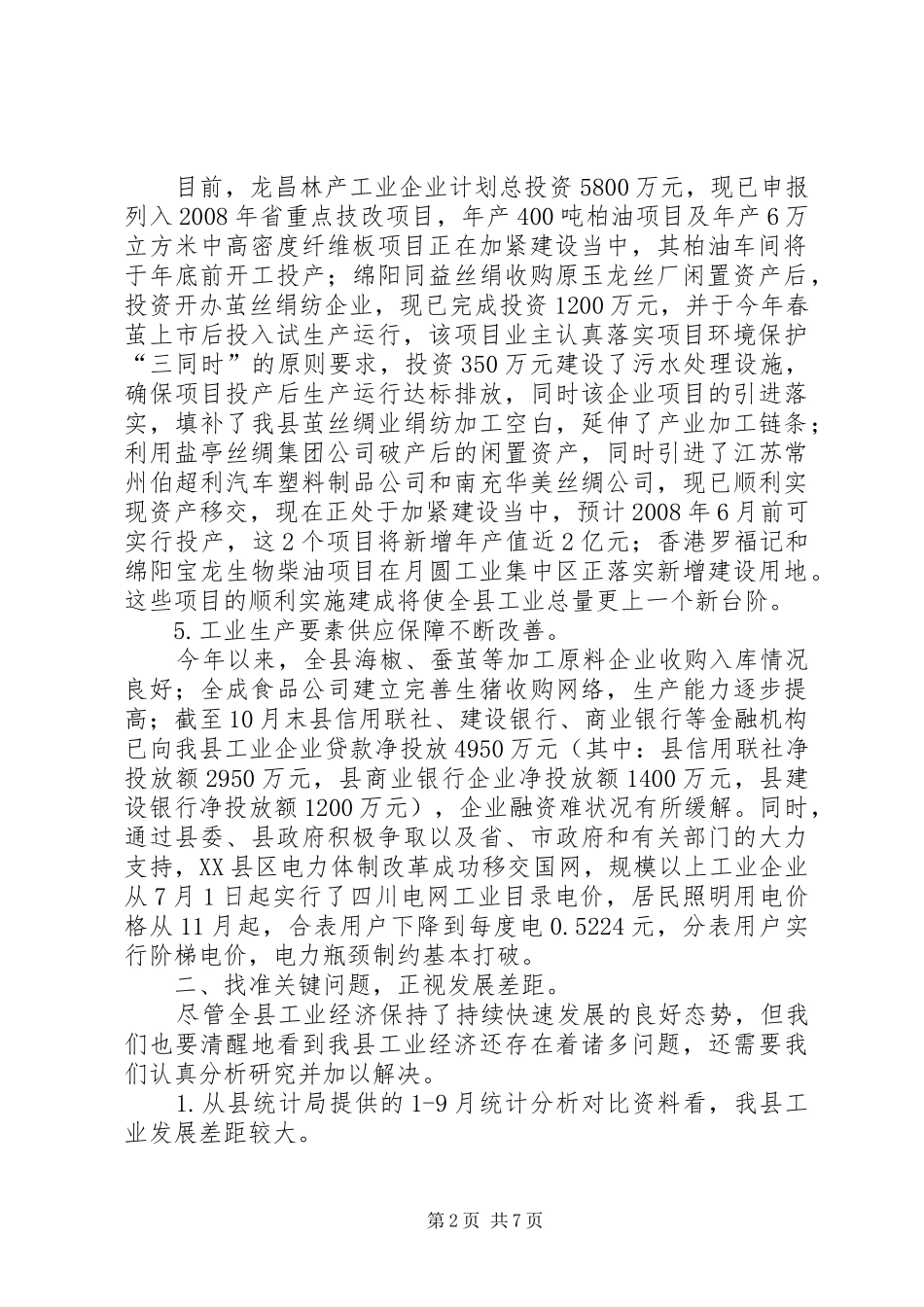 2024年副县长在工业经济分析会致辞_第2页