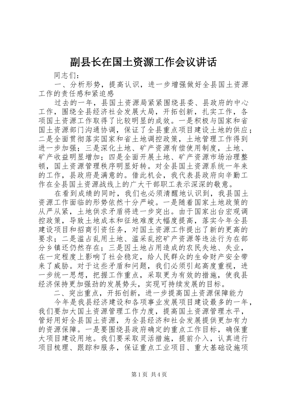 2024年副县长在国土资源工作会议致辞_第1页