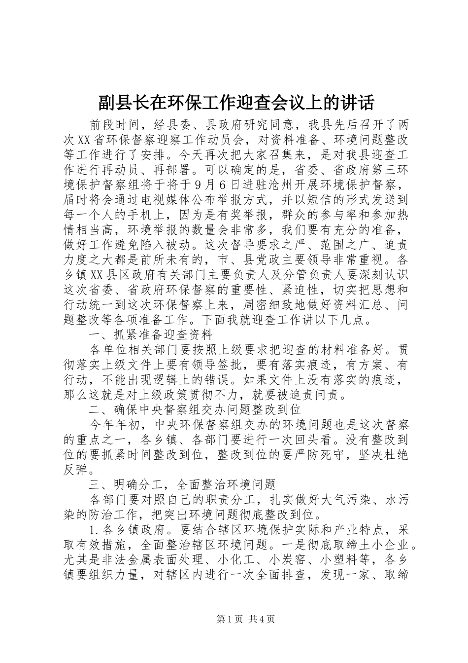2024年副县长在环保工作迎查会议上的致辞_第1页