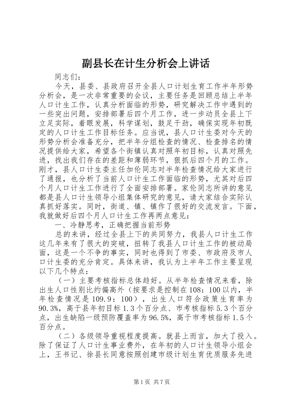 2024年副县长在计生分析会上致辞_第1页
