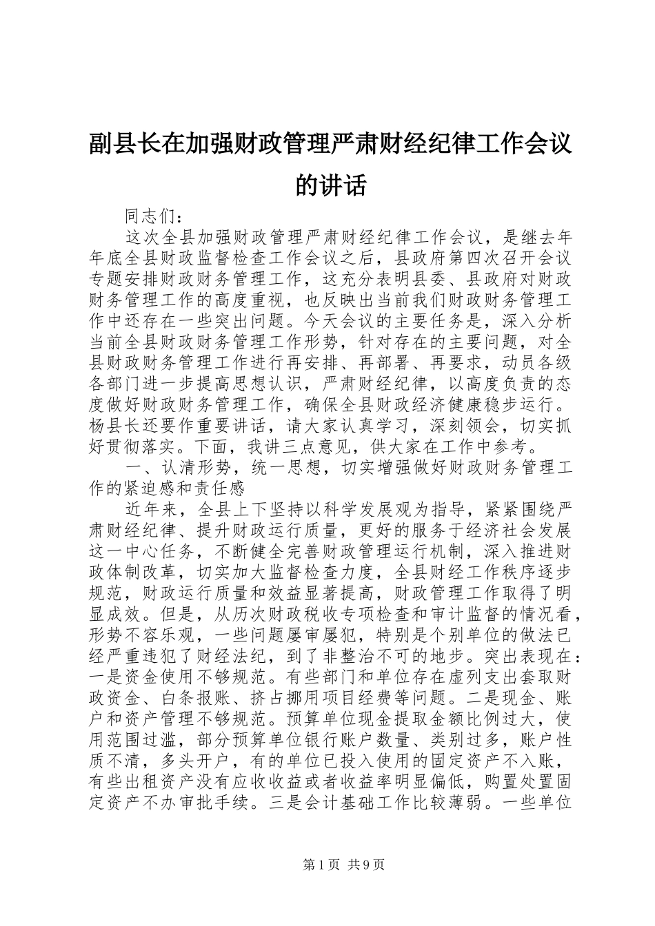 2024年副县长在加强财政管理严肃财经纪律工作会议的致辞_第1页