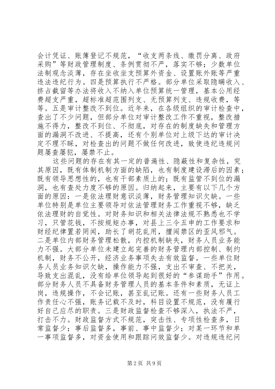 2024年副县长在加强财政管理严肃财经纪律工作会议的致辞_第2页