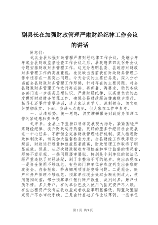 2024年副县长在加强财政管理严肃财经纪律工作会议的致辞