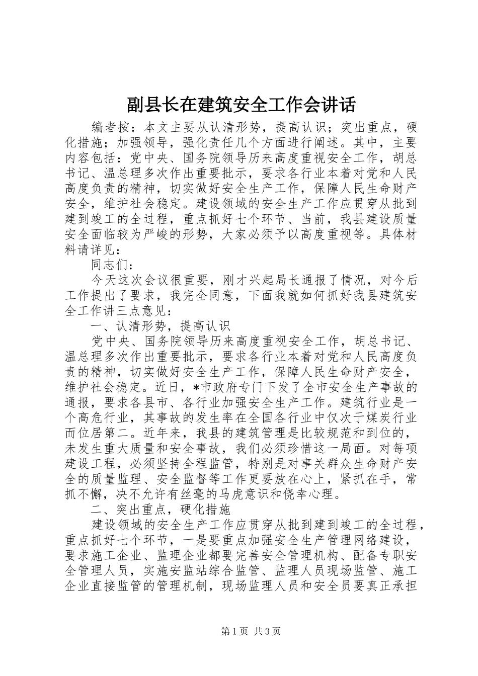 2024年副县长在建筑安全工作会致辞_第1页