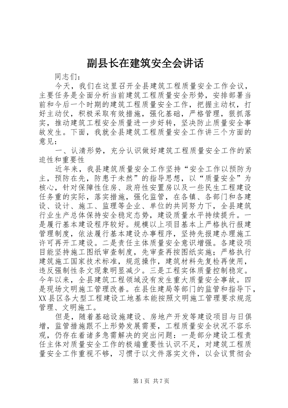 2024年副县长在建筑安全会致辞_第1页