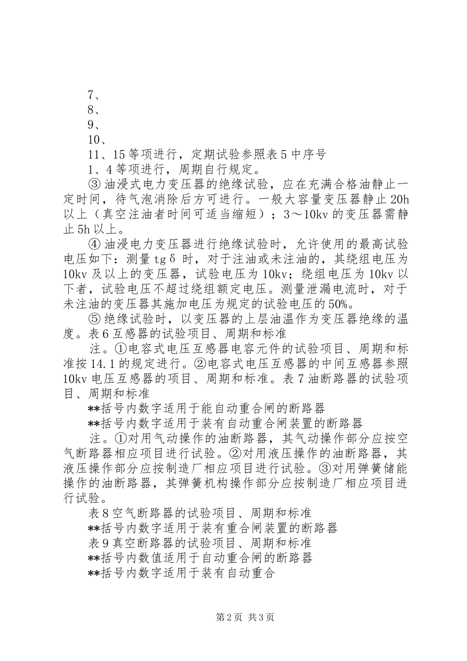 2024年供电局预防性试验规程实施细则_第2页