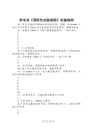 2024年供电局预防性试验规程实施细则