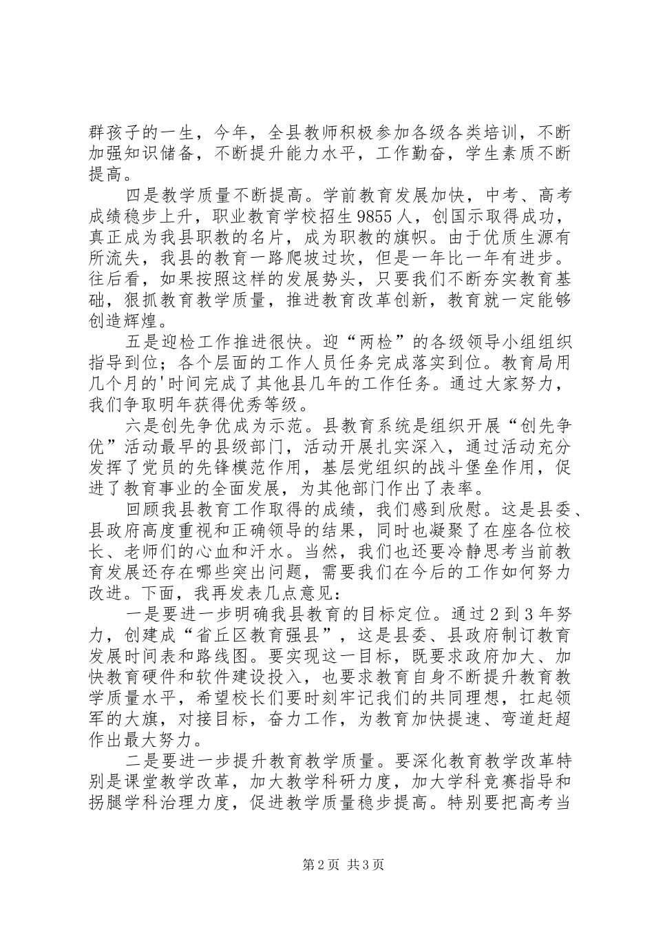 2024年副县长在教育总结会上讲话_第2页