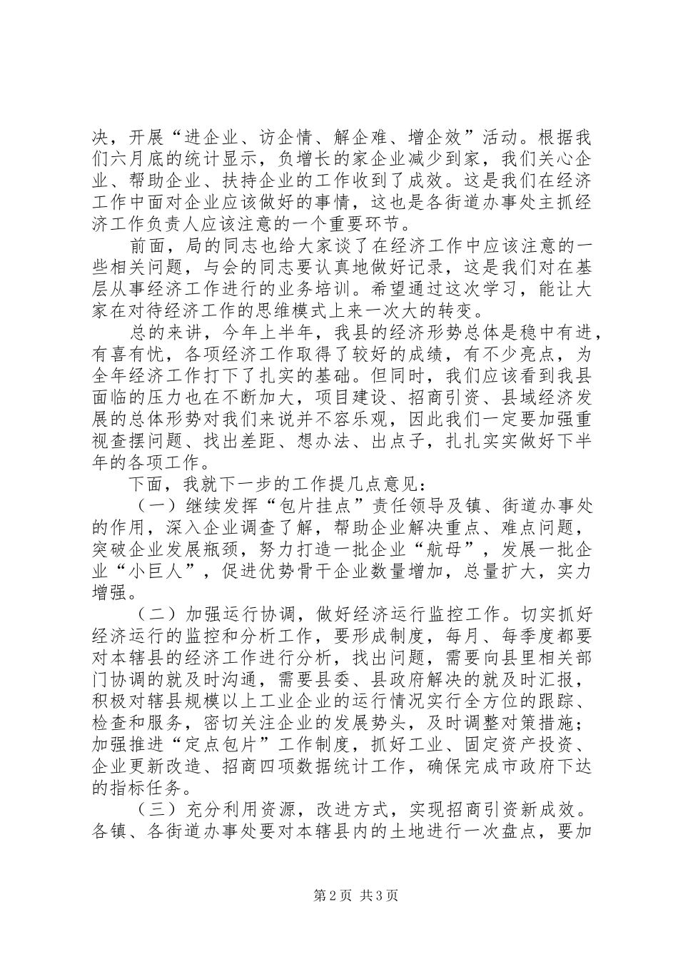 2024年副县长在经济工作会的致辞_第2页