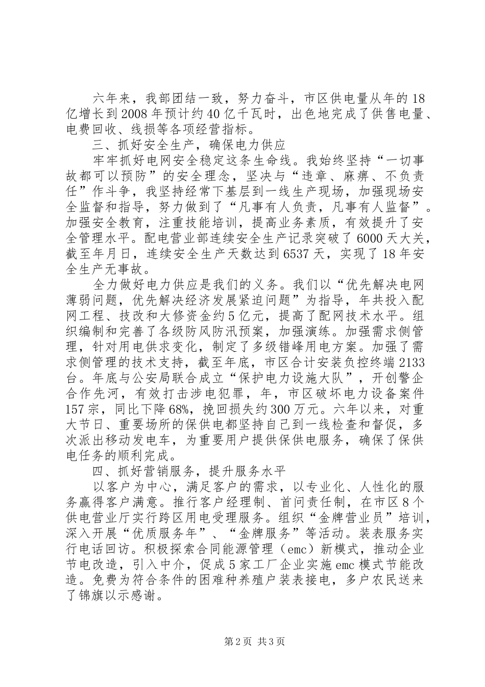 2024年供电局主任个人工作报告提纲_第2页
