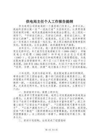 2024年供电局主任个人工作报告提纲