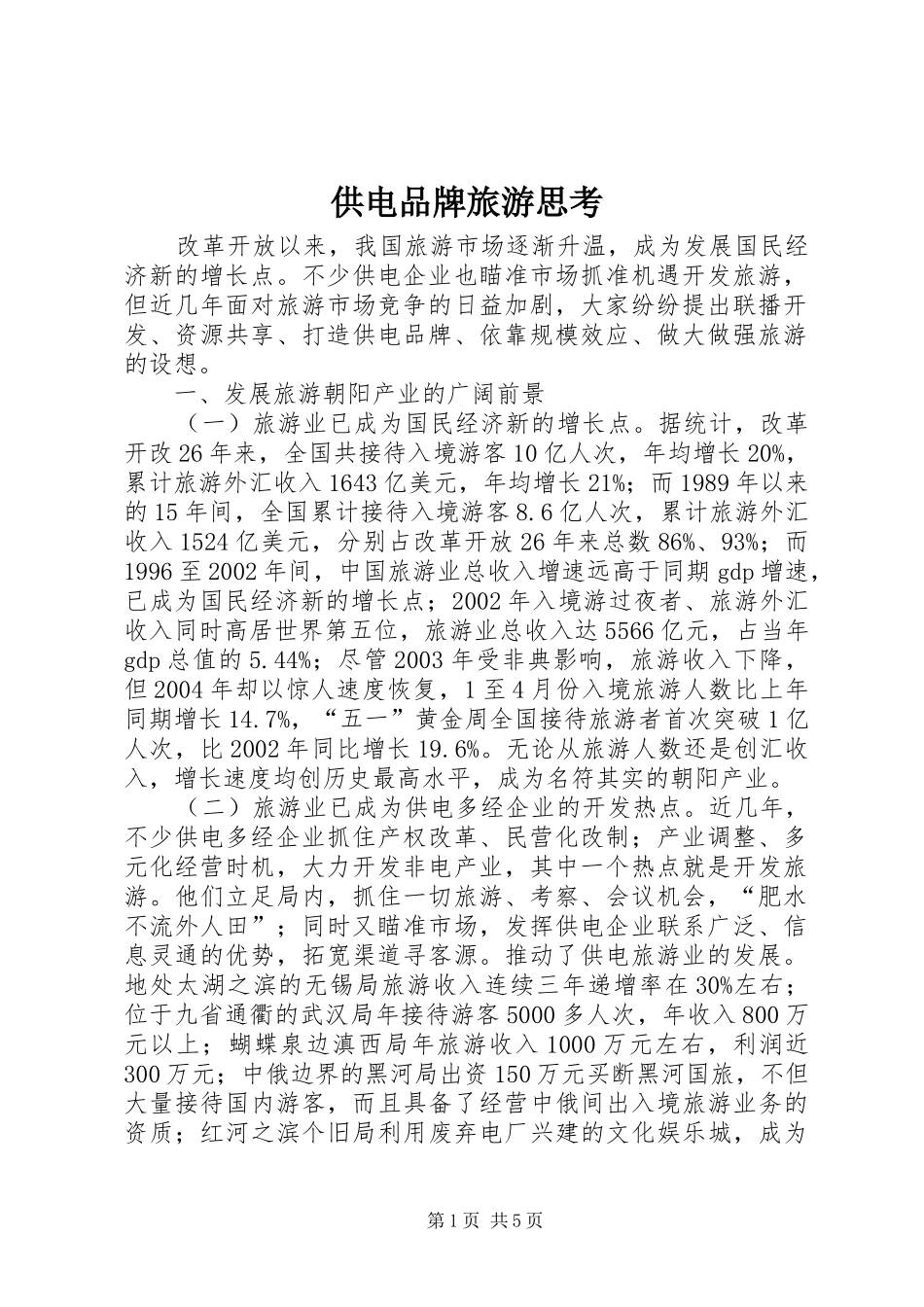 2024年供电品牌旅游思考_第1页