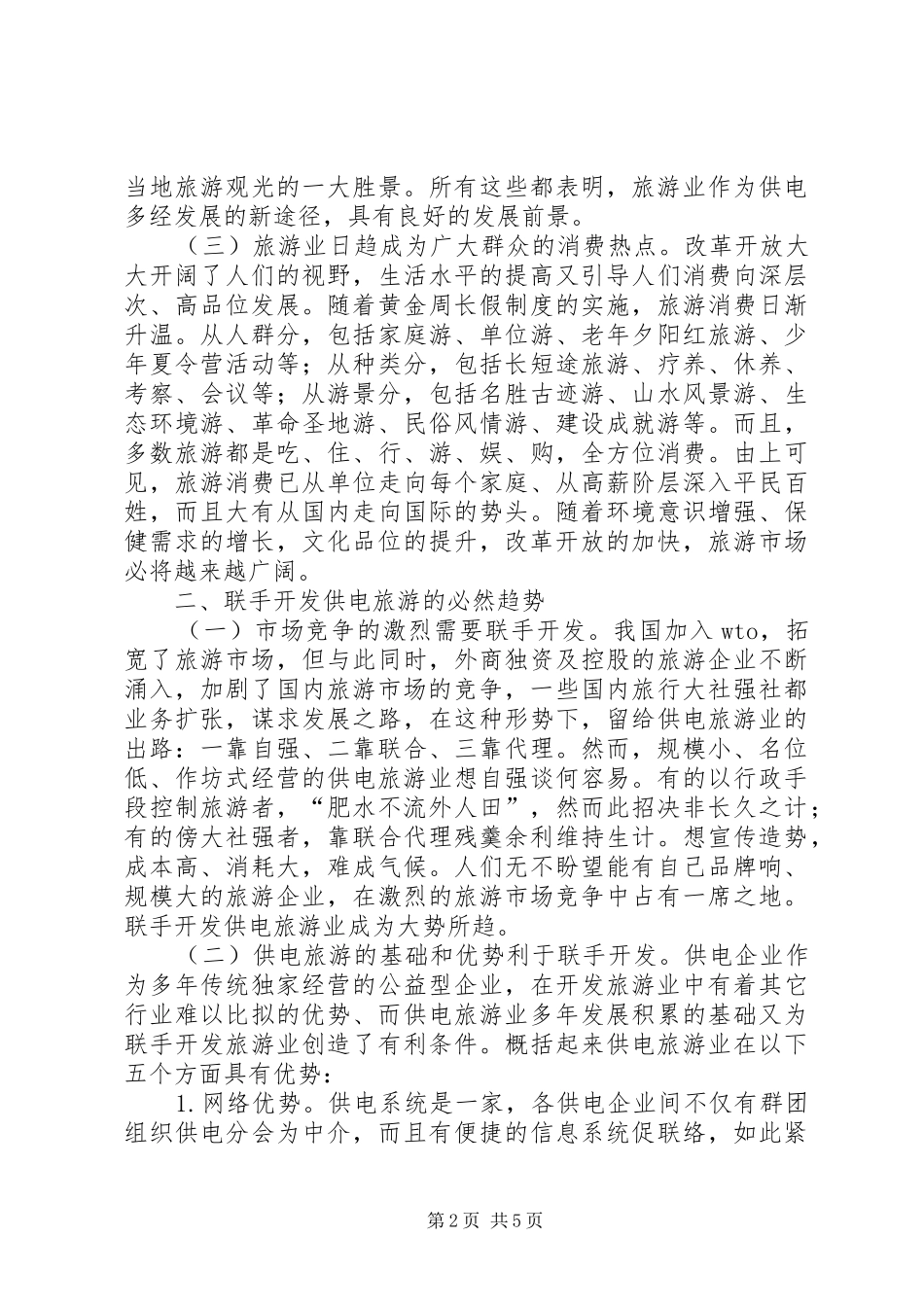 2024年供电品牌旅游思考_第2页