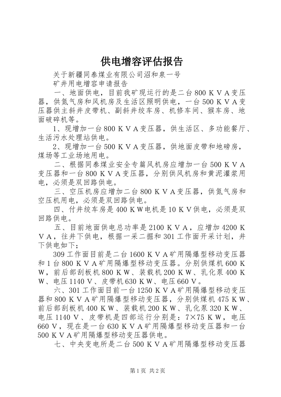 2024年供电增容评估报告_第1页