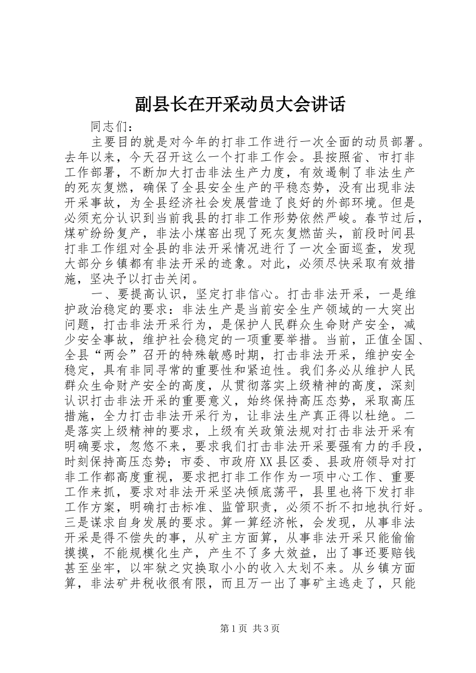 2024年副县长在开采动员大会致辞_第1页