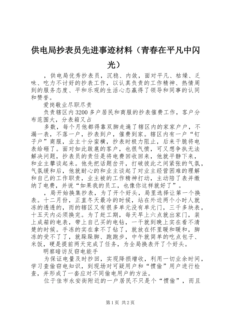 2024年供电局抄表员先进事迹材料_第1页